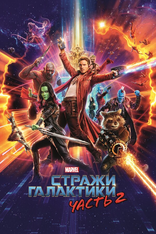 Стражи Галактики. Часть 2  постер